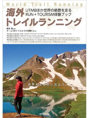 cover image of 海外トレイルランニング: UTMBほか世界の絶景を走るRUN+TOURISM体験ブック: 本編